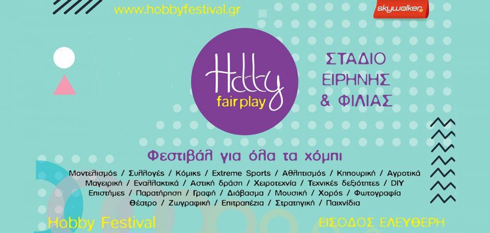 Hobby Fair Play: Όλες οι ερασιτεχνικές ασχολίες σε ένα Festival