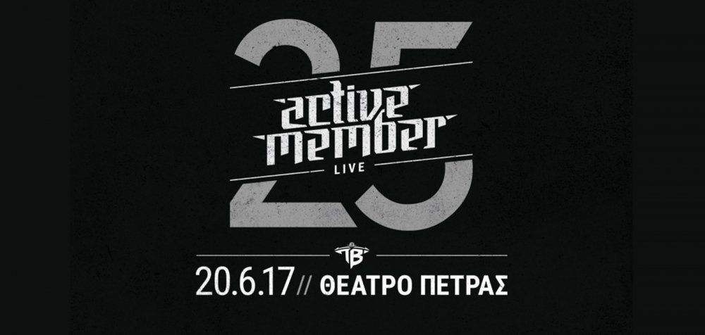 25 Χρόνια Active Member στο Θέατρο Πέτρας
