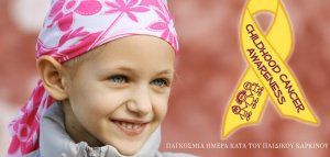 15 Φεβρουαρίου: Παγκόσμια Ημέρα κατά του Παιδικού Καρκίνου