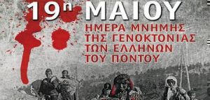 Εκδηλώσεις για την Ημέρα Μνήμης για τη Γενοκτονία των Ελλήνων του Πόντου