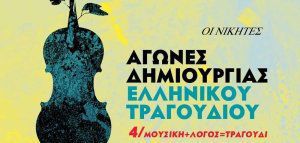 Αγώνες Δημιουργίας Ελληνικού Τραγουδιού – Αποτελέσματα προκριματικής φάσης