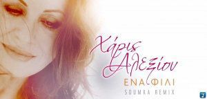 Χάρις Αλεξίου – «Ένα φιλί» (Soumka remix)