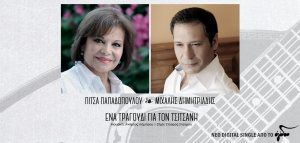 Πίτσα Παπαδοπούλου &amp; Μιχάλης Δημητριάδης: «Ένα τραγούδι για τον Τσιτσάνη»