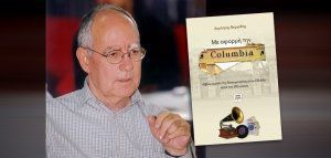 O Δ. Αγ. Αναργύρων παρουσιάζει το βιβλίο του Δημ. Φεργάδη «Με αφορμή την Columbia»