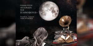 «Η Σονάτα του Σεληνόφωτος» του Γιάννη Ρίτσου σε podcast από το ΚΘΒΕ