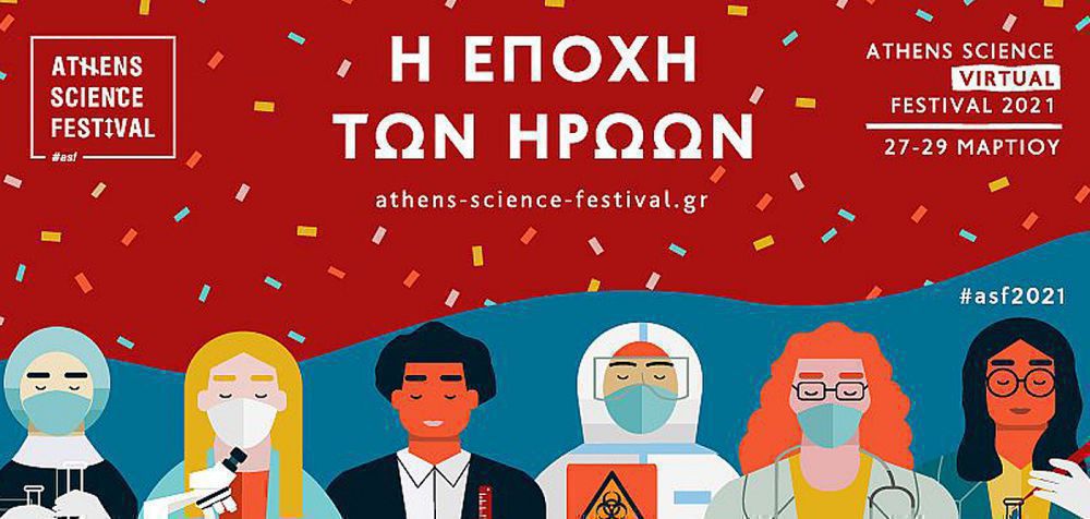 Athens Science Virtual Festival 2021 με θέμα «Η εποχή των ηρώων»
