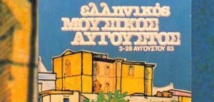 Ο «Ελληνικός Μουσικός Αύγουστος» του 1983 στα Νταμάρια της Κοκκινιάς