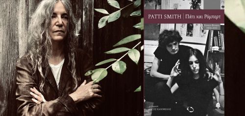 Διαβάσαμε: «Πάτι και Ρόμπερτ»  της Patti Smith (Εκδόσεις Κέδρος)