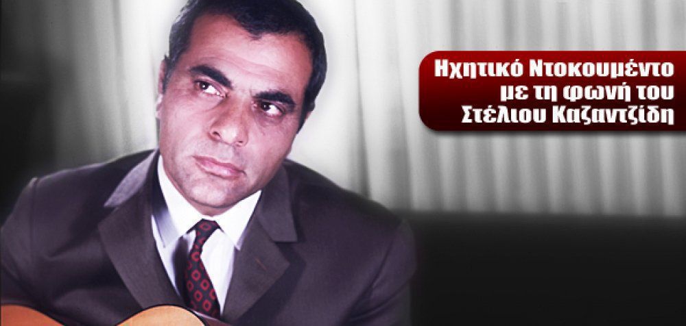 Στέλιος Καζαντζίδης - Όταν ο λαός τυραννιέται οι πολιτικοί μας ηδονίζονται
