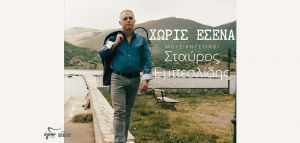 Σταύρος Εμπεσλίδης: «Χωρίς εσένα»