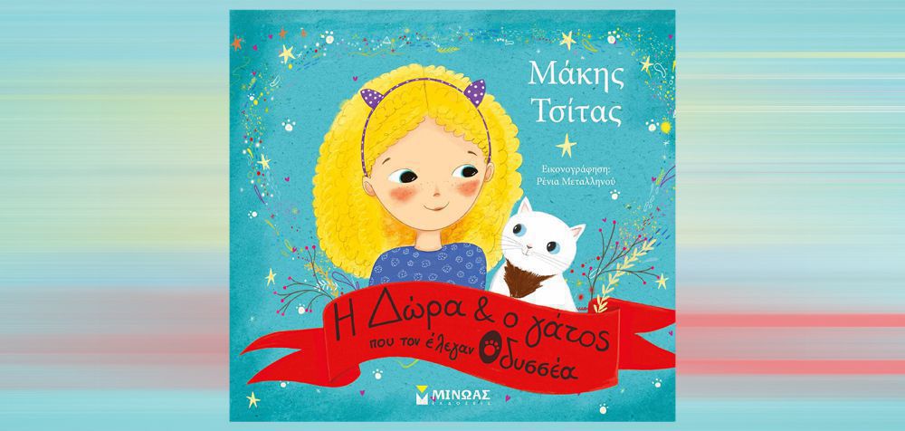 Ο Μάκης Τσίτας παρουσιάζει το νέο παιδικό του βιβλίο στον ΙΑΝΟ