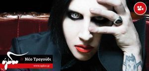 Marilyn Manson - &quot;Cupid Carries a Gun&quot; (ΝΕΟ ΤΡΑΓΟΥΔΙ)