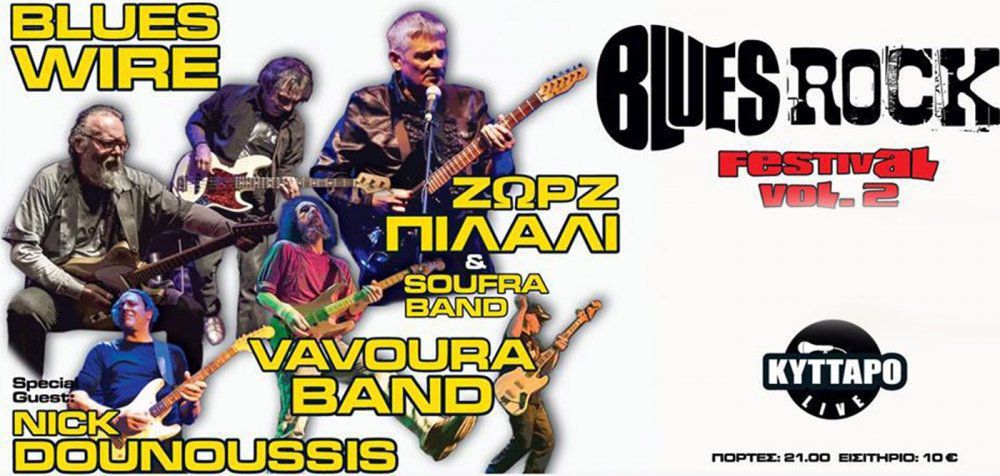 «The Blues-Rock Festival Vol.2» με Blues Wire, Πιλαλί, Vavoura Band, Ντουνούση
