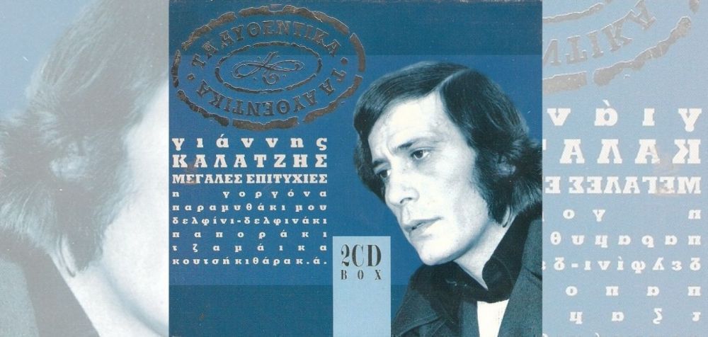 Ο Γιάννης Καλατζής με «τα αυθεντικά» του στον «Αθήνα 9,84» (2004)