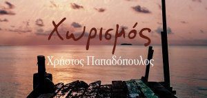 Χρήστος Παπαδόπουλος - «Χωρισμός»