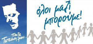 Όλο το ελληνικό τραγούδι φωνάζει: Όλοι μαζί μπορούμε