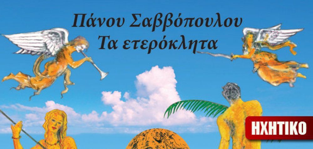 Πάνος Σαββόπουλος - «Τα ετερόκλητα»
