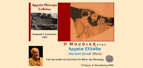 «3000 χρόνια Ελληνικής Μουσικής»