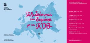 Μουσικό ταξίδι στην Ευρώπη από την Κρατική Ορχήστρα Θεσσαλονίκης