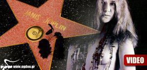 Janis Joplin – To «άστρο» δε θα σβήσει ποτέ!