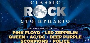 «Classic Rock» στο Ηρώδειο