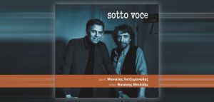 «Sotto Voce» από τους Μανώλη Χατζημανώλη &amp; Θανάση Μπιλιλή