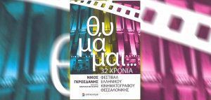«Θυμάμαι…» 32 χρόνια Φεστιβάλ Ελληνικού Κινηματογράφου Θεσσαλονίκης