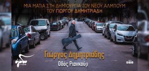 «Οδός Ριανκούρ»: Ο Γιώργος Δημητριάδης αφηγείται την ιστορία του νέου του album