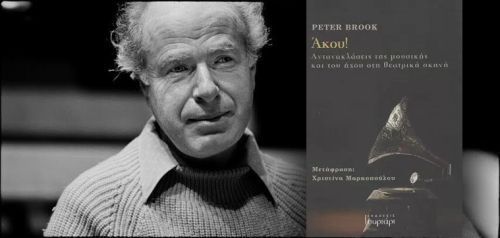 Διαβάσαμε: «Άκου» του Peter Brook (Συρτάρι)