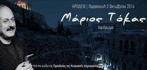 Γιώργος Νταλάρας &amp; Μίλτος Πασχαλίδης μιλούν για το Μάριο Τόκα