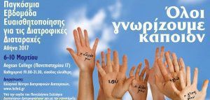 Η Αθήνα συμμετέχει στην Παγκόσμια Εβδομάδα Ευαισθητοποίησης για τις Διατροφικές Διαταραχές