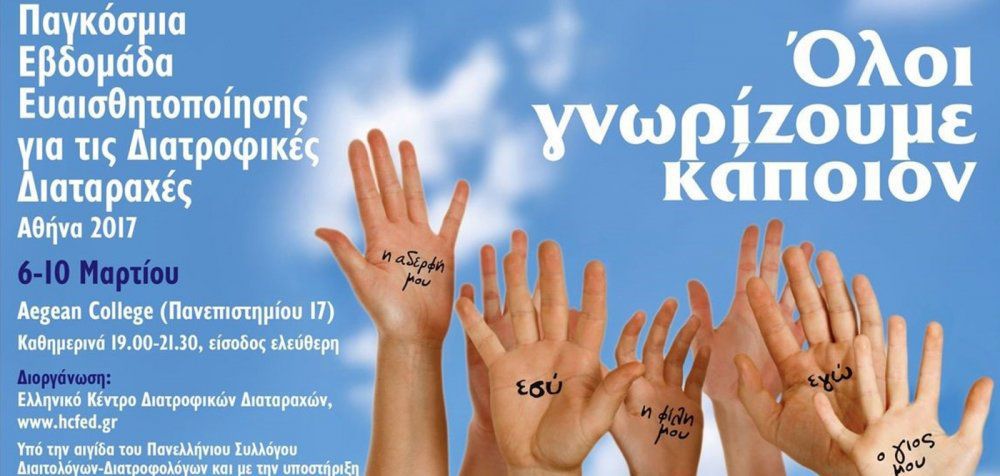 Η Αθήνα συμμετέχει στην Παγκόσμια Εβδομάδα Ευαισθητοποίησης για τις Διατροφικές Διαταραχές