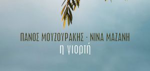 Μουζουράκης &amp; Μαζάνη: Το τραγούδι απ’ τη «Γη Της Ελιάς»