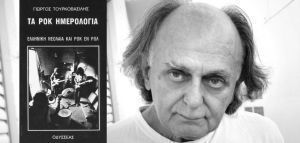 Πέθανε μόνος ο φωτογράφος Γιώργος Τουρκοβασίλης, συγγραφέας του βιβλίου «Ροκ Ημερολόγια»