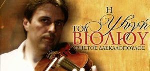 Χρήστος Δασκαλόπουλος - «Η ψυχή του βιολιού»