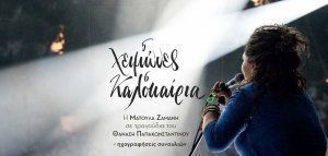 Η Ματούλα Ζαμάνη τραγουδά Θανάση Παπακωνσταντίνου