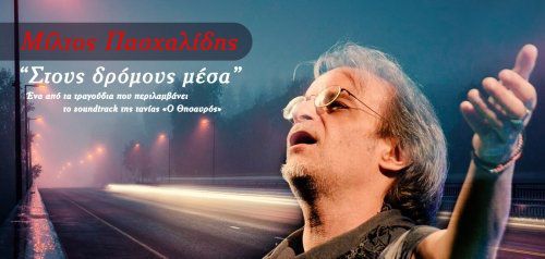 Μίλτος Πασχαλίδης - «Στους δρόμους μέσα»