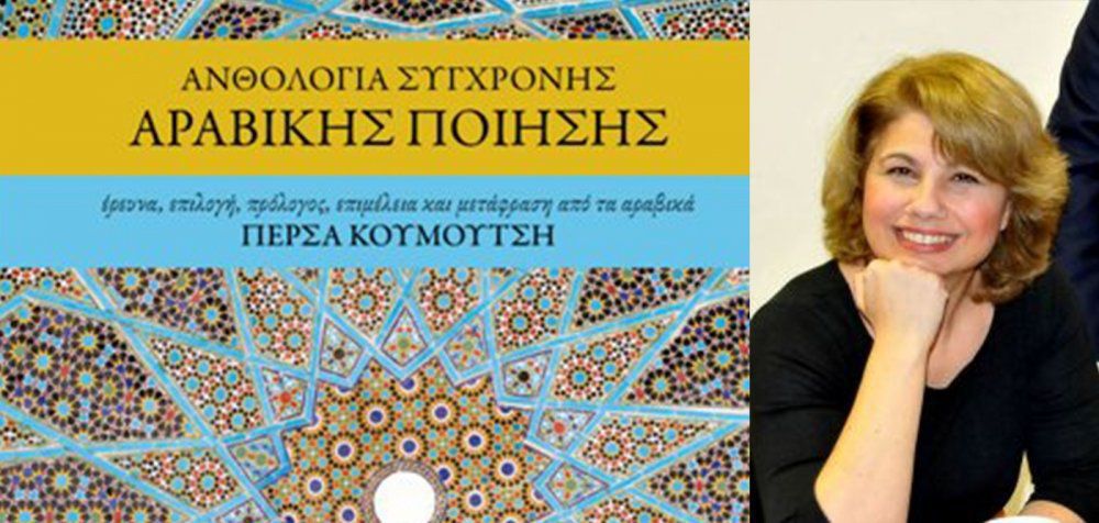 «Ανθολογία Σύγχρονης Αραβικής Ποίησης» με αναγνώσεις και τραγούδια