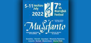 Φεστιβάλ MuSifanto στη Σίφνο