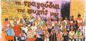 «Τα τραγούδια της ψυχής μας» με τη Χορωδία της Διάστασης της Κύπρου