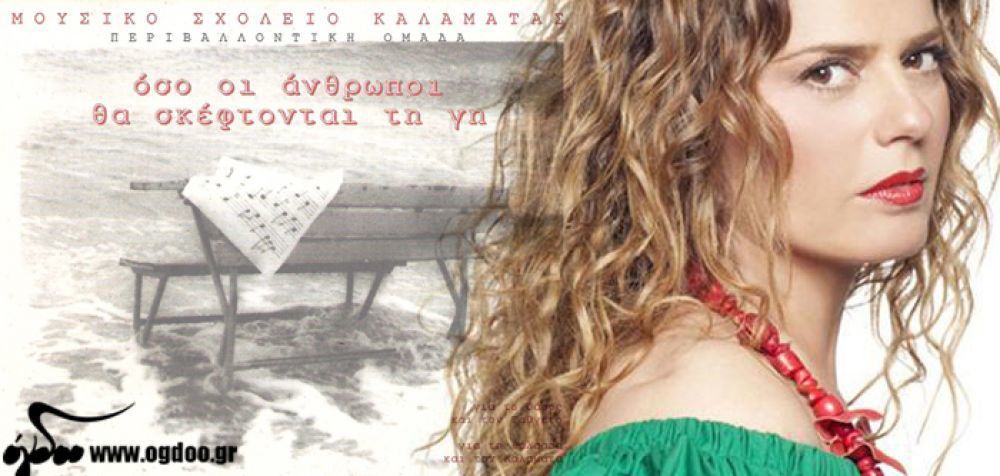 Ελένη Τσαλιγοπούλου &amp; Μουσικό Σχολείο Καλαμάτας - «Όσο οι άνθρωποι θα σκέφτονται τη γη»