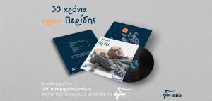 O επετειακός δίσκος: «30 Χρόνια Ορφέας Περίδης» κυκλοφορεί σε LP
