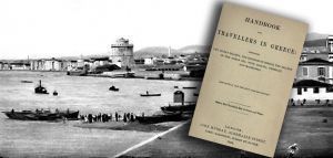 Η Θεσσαλονίκη ως τουριστικός προορισμός του 19ου αιώνα
