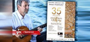 35 χρόνια του Ωδείου Τούμπας, με συναυλία αφιερωμένη στον Σταύρο Κουγιουμτζή