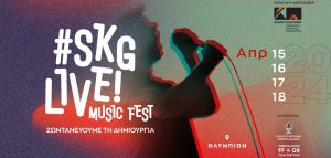 SKG Live - «Ζωντανεύουμε τη δημιουργία»: Το νέο μουσικό φεστιβάλ της Περιφέρειας Κεντρικής Μακεδονίας