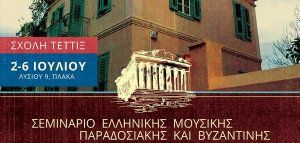 Σεμινάριο Ελληνικής Μουσικής - Παραδοσιακής &amp; Βυζαντινής