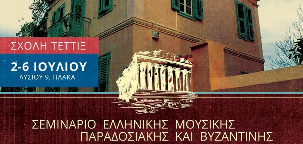 Σεμινάριο Ελληνικής Μουσικής - Παραδοσιακής &amp; Βυζαντινής