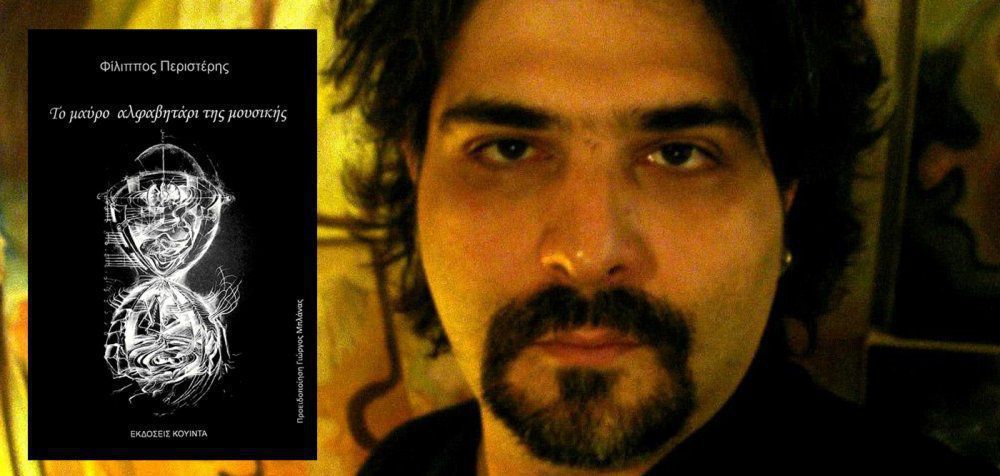 Φίλιππος Περιστέρης - «Το μαύρο αλφαβητάρι της μουσικής»