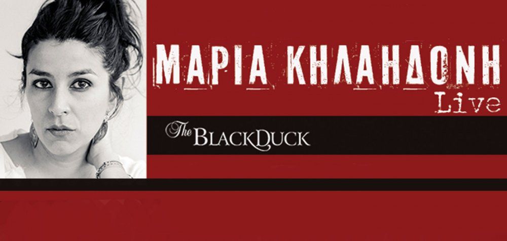 Η Μαρία Κηλαηδόνη στο Black Duck