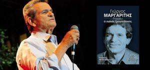 Παρουσίαση της βιογραφίας του Γιώργου Μαργαρίτη στο Κορωπί